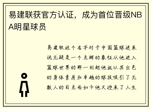 易建联获官方认证，成为首位晋级NBA明星球员