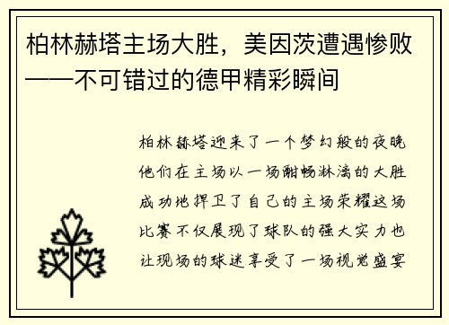 柏林赫塔主场大胜，美因茨遭遇惨败——不可错过的德甲精彩瞬间