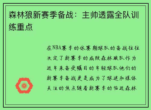 森林狼新赛季备战：主帅透露全队训练重点