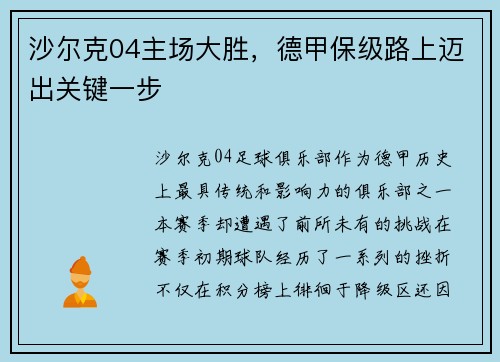沙尔克04主场大胜，德甲保级路上迈出关键一步