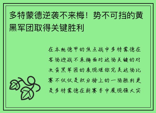 多特蒙德逆袭不来梅！势不可挡的黄黑军团取得关键胜利