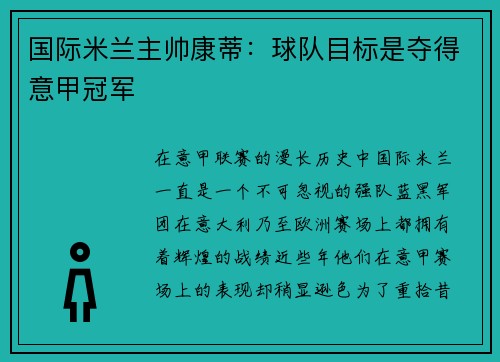 国际米兰主帅康蒂：球队目标是夺得意甲冠军