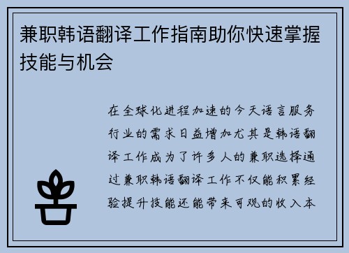 兼职韩语翻译工作指南助你快速掌握技能与机会
