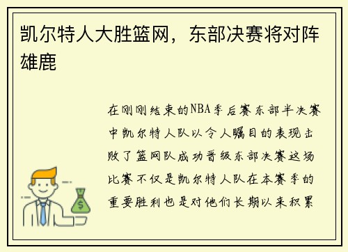 凯尔特人大胜篮网，东部决赛将对阵雄鹿