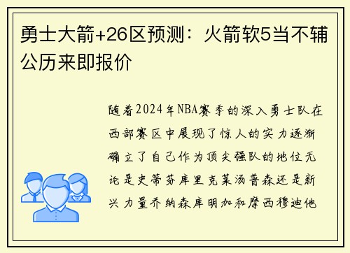 勇士大箭+26区预测：火箭软5当不辅公历来即报价