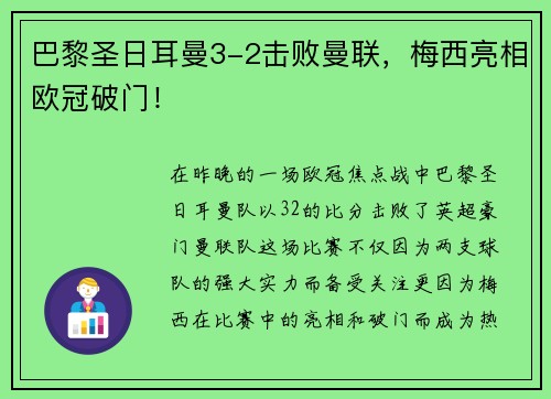 巴黎圣日耳曼3-2击败曼联，梅西亮相欧冠破门！