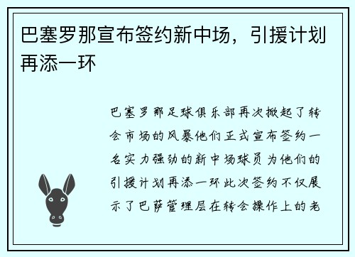 巴塞罗那宣布签约新中场，引援计划再添一环