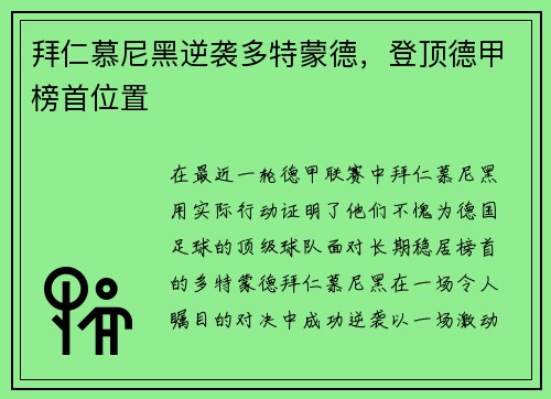 拜仁慕尼黑逆袭多特蒙德，登顶德甲榜首位置