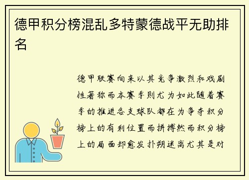 德甲积分榜混乱多特蒙德战平无助排名