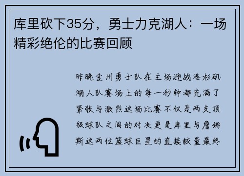 库里砍下35分，勇士力克湖人：一场精彩绝伦的比赛回顾
