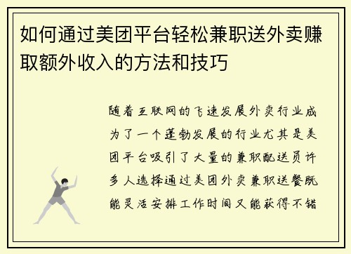 如何通过美团平台轻松兼职送外卖赚取额外收入的方法和技巧