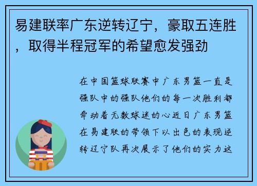 易建联率广东逆转辽宁，豪取五连胜，取得半程冠军的希望愈发强劲