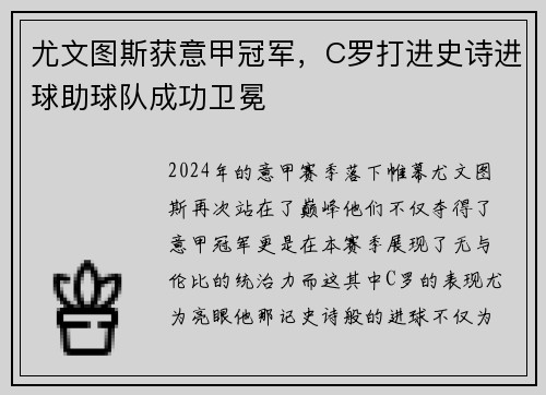 尤文图斯获意甲冠军，C罗打进史诗进球助球队成功卫冕