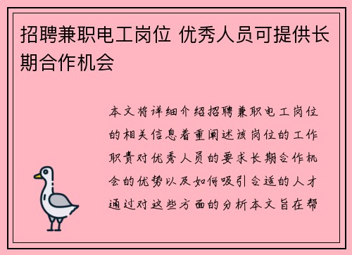 招聘兼职电工岗位 优秀人员可提供长期合作机会
