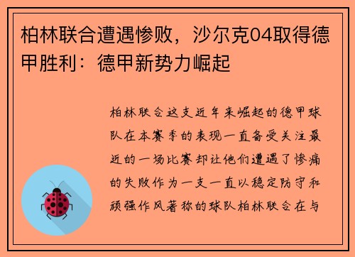 柏林联合遭遇惨败，沙尔克04取得德甲胜利：德甲新势力崛起