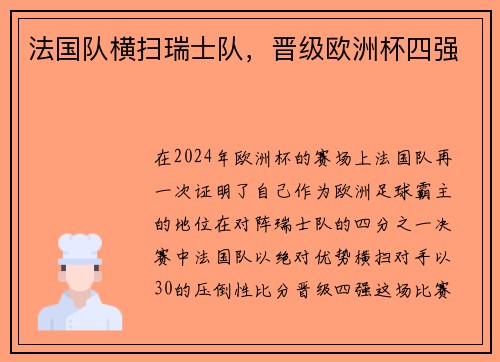 法国队横扫瑞士队，晋级欧洲杯四强