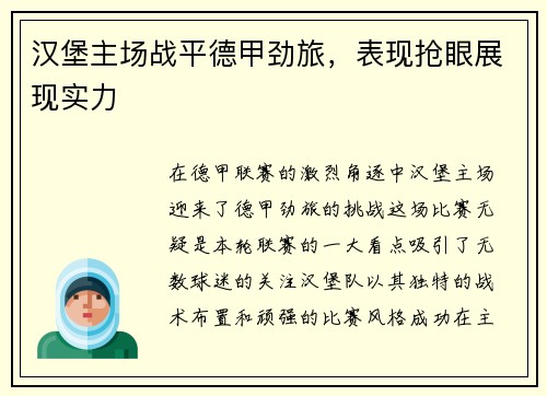 汉堡主场战平德甲劲旅，表现抢眼展现实力