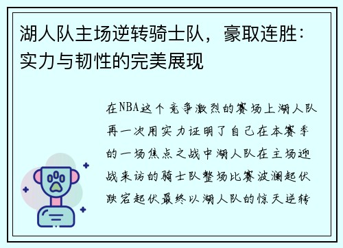 湖人队主场逆转骑士队，豪取连胜：实力与韧性的完美展现