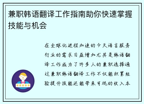 兼职韩语翻译工作指南助你快速掌握技能与机会