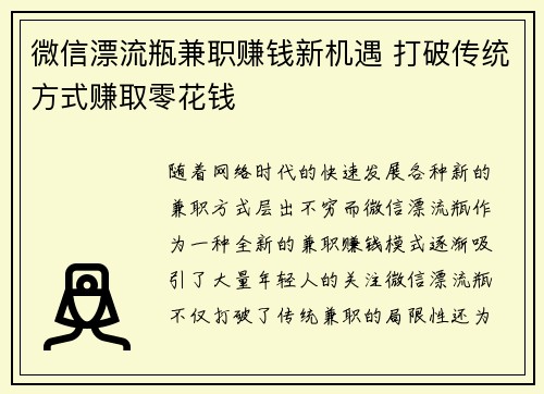 微信漂流瓶兼职赚钱新机遇 打破传统方式赚取零花钱