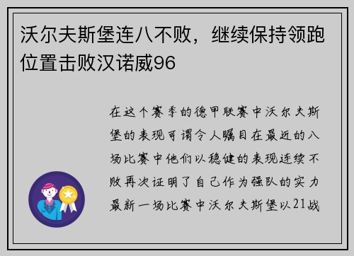 沃尔夫斯堡连八不败，继续保持领跑位置击败汉诺威96