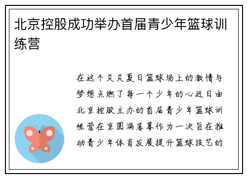 北京控股成功举办首届青少年篮球训练营