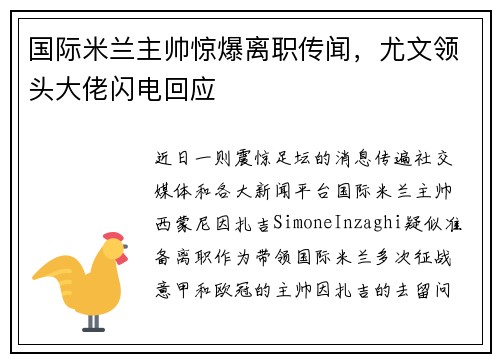 国际米兰主帅惊爆离职传闻，尤文领头大佬闪电回应