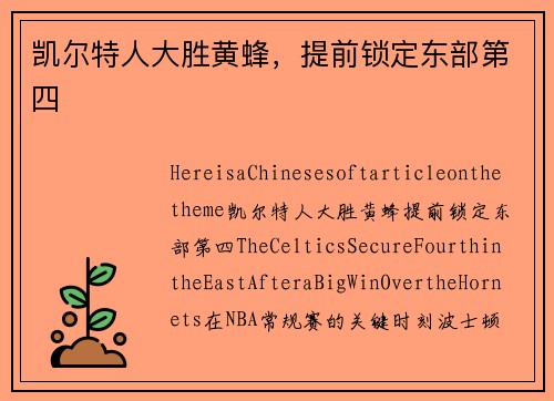 凯尔特人大胜黄蜂，提前锁定东部第四