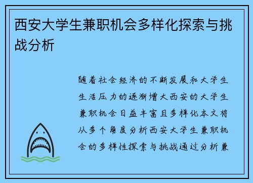 西安大学生兼职机会多样化探索与挑战分析