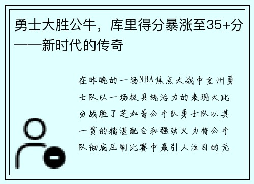 勇士大胜公牛，库里得分暴涨至35+分——新时代的传奇