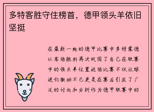 多特客胜守住榜首，德甲领头羊依旧坚挺
