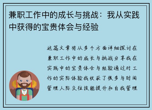 兼职工作中的成长与挑战：我从实践中获得的宝贵体会与经验