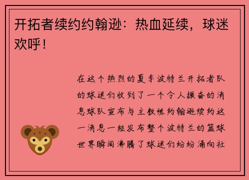 开拓者续约约翰逊：热血延续，球迷欢呼！
