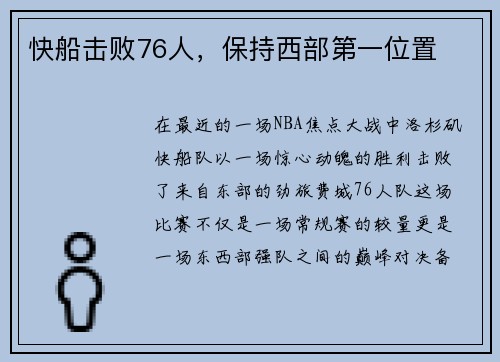 快船击败76人，保持西部第一位置