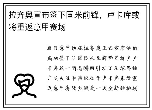 拉齐奥宣布签下国米前锋，卢卡库或将重返意甲赛场
