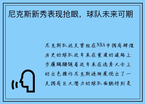 尼克斯新秀表现抢眼，球队未来可期