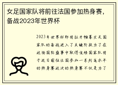 女足国家队将前往法国参加热身赛，备战2023年世界杯
