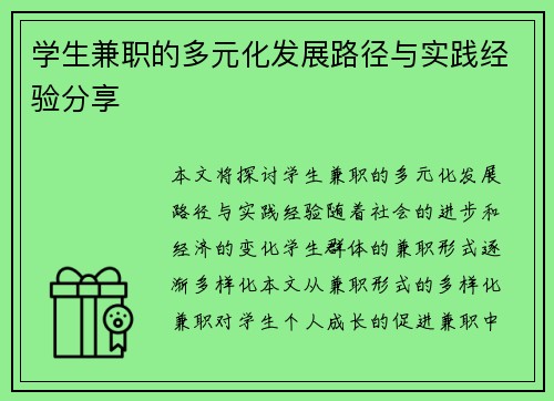 学生兼职的多元化发展路径与实践经验分享