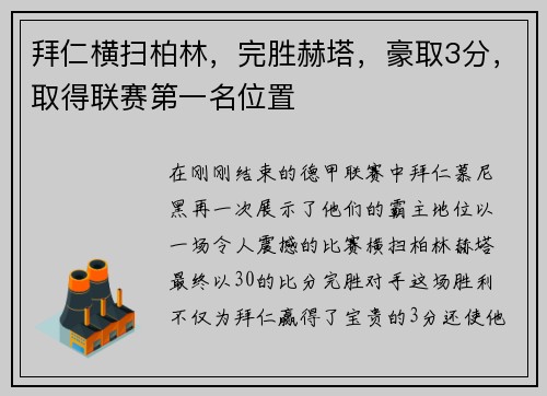 拜仁横扫柏林，完胜赫塔，豪取3分，取得联赛第一名位置