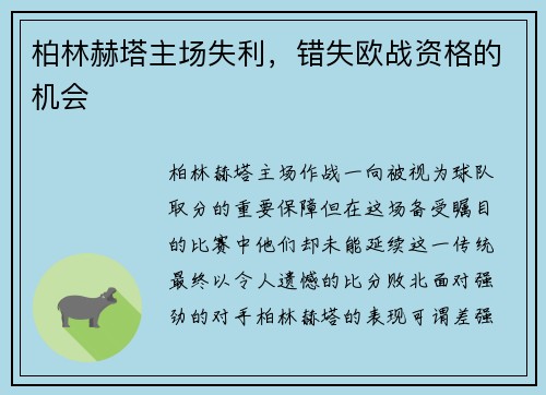 柏林赫塔主场失利，错失欧战资格的机会