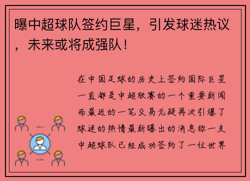 曝中超球队签约巨星，引发球迷热议，未来或将成强队！
