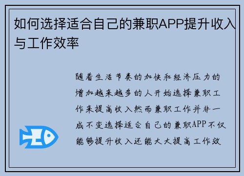 如何选择适合自己的兼职APP提升收入与工作效率