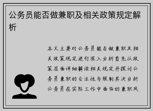 公务员能否做兼职及相关政策规定解析