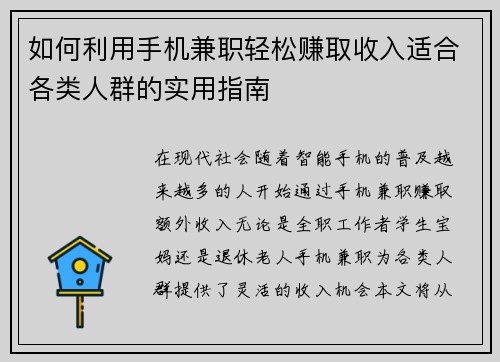 如何利用手机兼职轻松赚取收入适合各类人群的实用指南