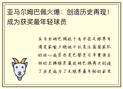 亚马尔姆巴佩火爆：创造历史再现！成为获奖最年轻球员