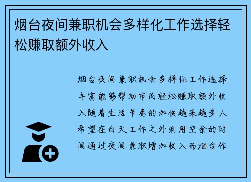 烟台夜间兼职机会多样化工作选择轻松赚取额外收入