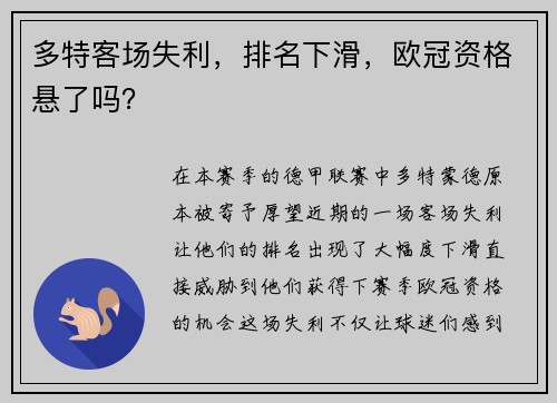 多特客场失利，排名下滑，欧冠资格悬了吗？
