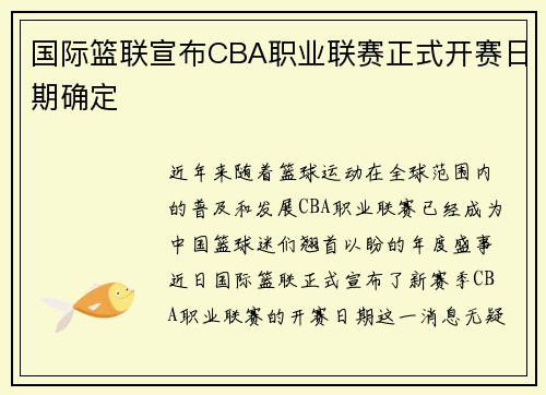 国际篮联宣布CBA职业联赛正式开赛日期确定