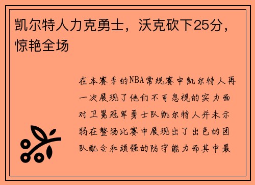 凯尔特人力克勇士，沃克砍下25分，惊艳全场
