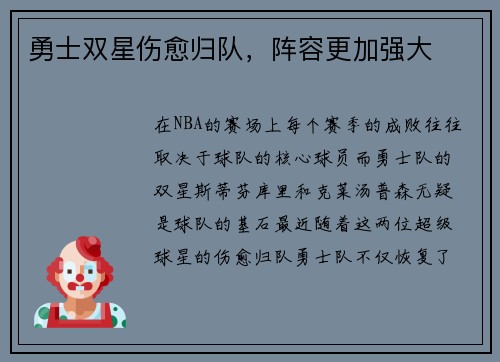 勇士双星伤愈归队，阵容更加强大